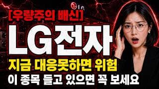 [LG전자 주가 전망] 반토막 난 LG전자, 우량주니까 버티면 된다는 착각 #LG전자