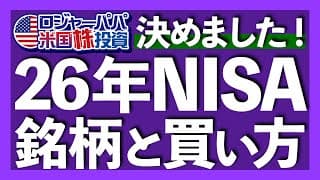 3つのNISA変更点とは？｜1600万円NISA運用実績を公開｜成長枠で購入している米国個別株｜2026年NISAは目的を明確に銘柄を決める｜成長枠は無理に使わない【米国株投資】2025.11.15