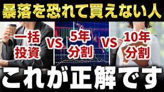 【増え方が断然違う!!】一括投資or分割投資で悩んでいる人が必ず知るべき投資のルール