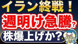 ついに終戦！株価爆上げか！