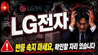 [LG전자 주가 전망] LG전자 20만원 반등? 진짜 바닥이냐 데드캣이냐 #LG전자