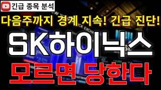 SK하이닉스 주가전망 다음주 빅테크 이벤트에 경계감 지속! AI거품론 모르면 당한다! 반등 시그널 여기에서 나온다고?! #SK하이닉스주가전망 #SK하이닉스분석 #SK하이닉스주가분석