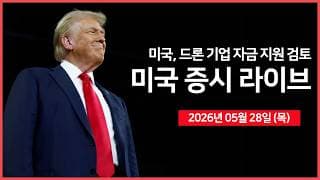 [26년 05월 28일 목]  PC E가격지수, GDP ｜ 미 국방부, 미 드론 기업 자금 지원 검토 ｜ 미국·이란 60일 간의 MOU 근접 ｜   - 오선의 미국 증시 라이브