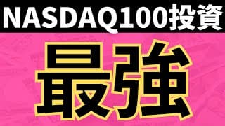 NASDAQ100に500万円一括投資した結果。今後の購入ポイントは◯◯を見ろ。