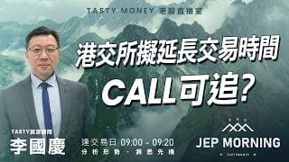 港交所擬延長交易時間 Call可追？ | 李國慶 Benny | Jep Morning Live 2026-07-21