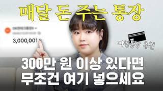광고❌ “통장에 100~500만 원 있다면 여기에 넣으세요” 적금보다 쉬운 매달 돈 주는파킹통장 추천
