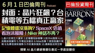 巴倫周刊2026.6.1《精選台積電等5檔晶片股》AI狂潮席捲半導體！輝達、台積電等5檔優質晶片股為何是真正贏家？記憶體大缺貨又將如何衝擊全球消費電子？股市泡沫徵兆浮現？SpaceX天價估值引發熱議！