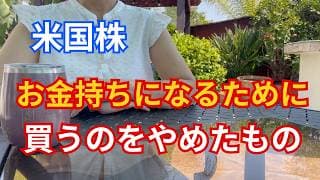 【資産運用】お金を増やす時に買うのをやめたことを海外のインフルエンサー達が告白