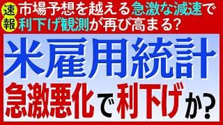 【速報】米国の6月雇用統計は予想を上回る悪化で「利下げ」観測が再び上昇か？