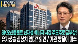 [SK오션플랜트 주가전망] SK오션플랜트 신재생 에너지 주도주로 급부상! 외인 /기관 쌍끌이 풀매수 필수시청!  #SK오션플랜트