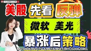 【7.31盘前解析】💥注意，美股暂时先看反弹｜⚠️暴涨后股票止盈策略！#美股 #tsla  #nvda   #meta   #msft  #orcl  #美光#intc  #google #sndk