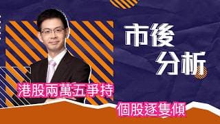 市後分析（24/07/2026）－ 港股兩萬五爭持 個股逐隻傾