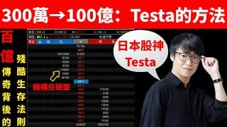 從 300 萬到 100 億！穿越 5 大股災｜揭秘日本百億交易員 Testa 最強「盤口讀心術」：20 年無一年度虧損的生存真相