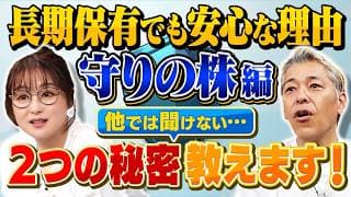 【他では聞けない２つの理由】『守りの株』が長期保有でも安心な理由とは? 【田村亮＆鈴木奈々 自腹で米国株はじめました#43】#田村亮 #鈴木奈々 #江崎孝彦 #米国株 #投資