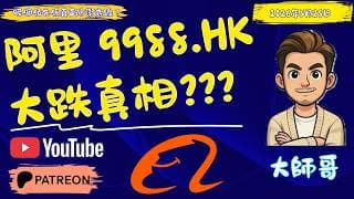 [ 阿里 9988 + BABA ] 股價回踩$122！北水連沽6日主力究竟諗緊咩？究竟係散戶割肉，定係大戶故意倒灌建倉？