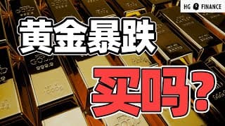 黄金单日创纪录暴跌，还能买入吗? | 猴哥财经 | 美股 | 投资 | 股票