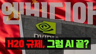 엔비디아 H20 수출규제 : EPS 추정치 -10%, "그럼에도 불구하고"