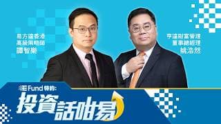 【E Fund特約：投資話咁易】首隻追蹤港交所科技100指數的ETF上市，迎來更廣闊投資機遇？亞洲半導體在全球產業鏈不可替代？多數AI公司未有盈利，點投資好？(02.07.2026 譚智樂、姚浩然)