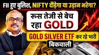 रूस की GOLD बिक्री, ETF की भगदड़! क्या टूटेंगे GOLD-SILVER? FII BULLISH! NIFTY अब भागेगा?