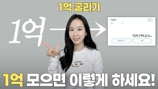 현실적인 1억 굴리기 💰 1억 모은후 재테크로 돈빨리모으기 | 미국주식 내집마련 부업