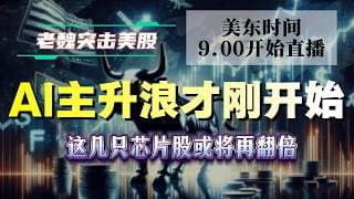 美股解析｜AI主升浪才刚开始！这几只芯片股或将再翻倍。#美股 #英伟达 #甲骨文 #英特尔 #特斯拉 #soun #苹果 #投資  #crcl  #amd