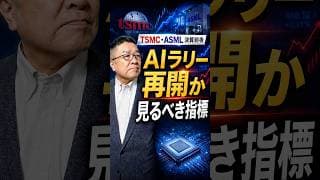 AIラリー再開か、TSMC・ASML決算前夜に見るべき本当の指標　#shorts #半導体 #エヌビディア