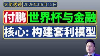 付鹏[2026年6月10日]：世界杯与金融的逻辑：套利