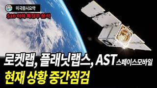로켓랩, 플래닛랩스, AST스페이스모바일 현재 주가 상황과 핵심 이슈들을 정리해 보자