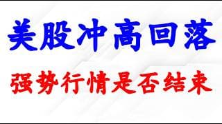 美股强势行情是否结束；黄金，美元，原油分析。