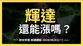 2026/06/01(一) COMPUTEX出狠招，輝達還能漲嗎？