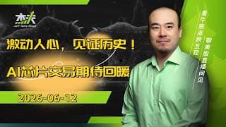 06/12 #杰夫美股盘中直播 - 冲击“万亿元户”！优秀的人理应得回报！#spcx，#美股，#nvda，#MU，#marvel，#btc，#sndk，#intel，#AI，#nvidia，#MRVL