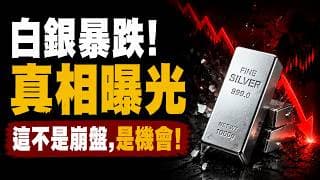 白銀觸及63美元，48小時暴跌背後藏著一場巨大收割！週一將發生什麼？機構正在瘋狂吸籌！白銀牛市結束了嗎？真相曝光：這可能是2026最大低吸機會！