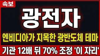 [광전자 주가 전망] 엔비디아가 지목한 광반도체 테마, 12배 뒤 70% 조정 '이 자리' #광전자주가전망 #광전자목표가 #광전자