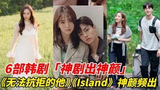 韩剧中6部神剧出神颜！《无法抗拒的他》评价两极，宋江&韩韶禧却超吸睛！《Island》超难看车银优却帅出了新高度，《气象厅的人们》《任意依恋》主演也都上榜！#宋江#韩韶禧#车银优#韩剧安利#韩剧推荐