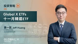 Global X ETFs –  精選ETF (2025年11月)