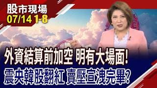 1083點下影線!OTC一度跌8%後收斂 台股有機會逆襲嗎?0050零股逾3千萬股 主動ETF破發翻身秀!｜20260714(第1/8段)股市現場*鄭明娟(阮蕙慈×胡毓棠×曾志翔)