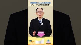 挑戰輝達霸權！Google強勢來襲！ GPU、TPU供應鏈誰受惠？【股科資優班｜Shorts】