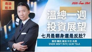 溫總一週投資展望  I  20260628  I  七月是翻身還是反肚？