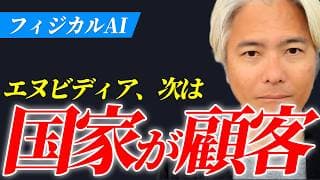 フィジカルAIに、日本国が１兆円投資。エヌビディアの次の顧客は「国家」