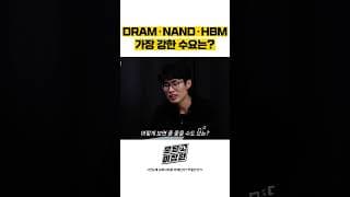 DRAM, NAND, HBM 가장 강한 수요는