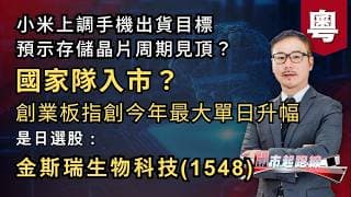 黃師傅是日選股：金斯瑞生物科技(1548) | 國家隊入市？創業板指創今年最大單日升幅 | 小米上調手機出貨目標預示存儲晶片周期見頂？ | 22-7-2026