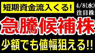 少額からでも勝機あり！短期資金が流入しそうな爆益候補株【2026年4月8日(水)の注目株、日本株】