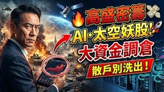 中東開戰快滿月，大資金早已完成調倉！揭秘高盛暗中吸籌的6大「AI算力基建與太空防務」妖股，散戶再不跟上直接被洗出局！#AI 投資 #中東局勢 #台股美股 #高盛 #太空防務