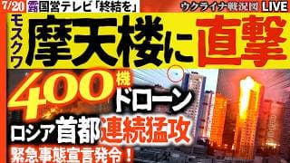 【衝撃映像】摩天楼にドローン直撃💥モスクワ2日連続400機猛攻！空港・空軍基地・巨大倉庫が次々炎上、緊急事態宣言!!20:00～最新ウクライナ戦況Liveで毎日最新情報アップデート！