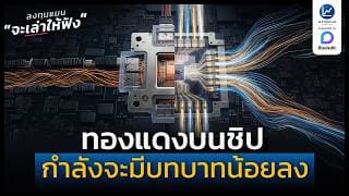 ทองแดงบนชิป กำลังจะมีบทบาทน้อยลงเพราะจะถูกแทนที่ด้วย CPO | ลงทุนแมนจะเล่าให้ฟัง