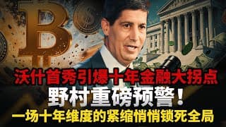 沃什首秀引爆十年金融大拐点！野村撕开美联储伪装，AI改写通胀逻辑，美元系统性紧缩周期正式开启，全球资产重定价大潮来袭！#美股 #美债 #黄金