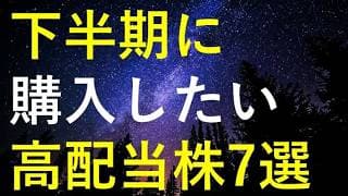 【厳選】2026年下半期に購入を検討している高配当株7選