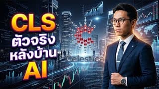 📈🔥CLS ตัวจริงหลังบ้านAI งบโตแต่หุ้นผันผวน ก่อนเปิดงบ Q2 #หุ้นสหรัฐ  #หุ้นอเมริกา #ข่าวหุ้นวันนี้ 