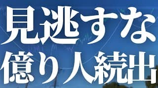 【1111話】億り人続出します。絶対に見逃すな！