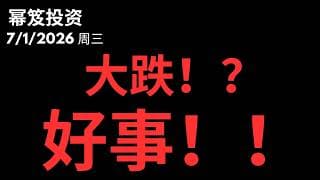半导体领跌？好事啊！｜ 上车机会是哪些？｜ 半导体和软件为何会此消彼长？｜ 第1796期「幂笈投资」7/1/2026